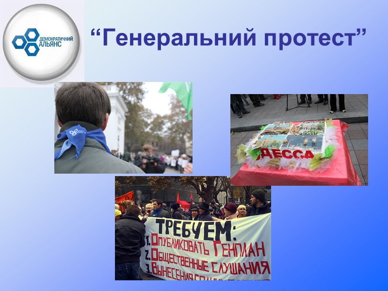 “Генеральний протест”